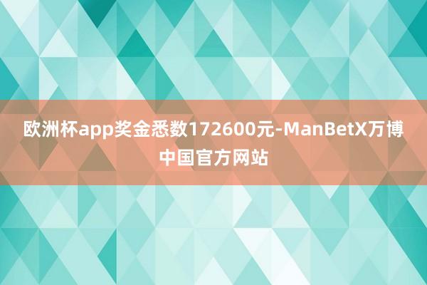 欧洲杯app奖金悉数172600元-ManBetX万博中国官方网站