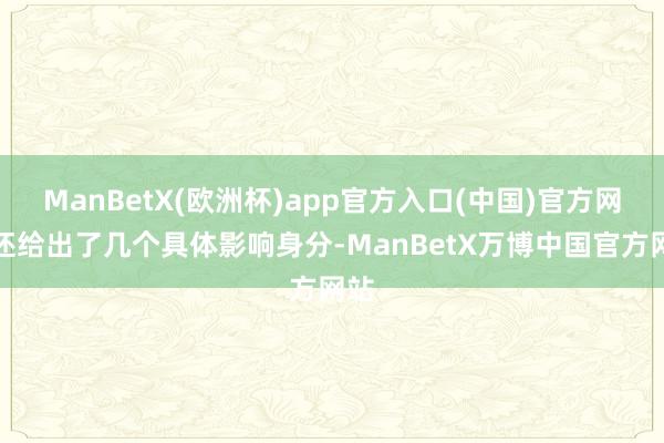 ManBetX(欧洲杯)app官方入口(中国)官方网站还给出了几个具体影响身分-ManBetX万博中国官方网站