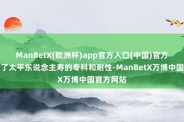 ManBetX(欧洲杯)app官方入口(中国)官方网站多亏了太平东说念主寿的专科和耐性-ManBetX万博中国官方网站