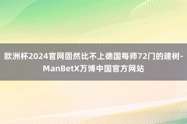 欧洲杯2024官网固然比不上德国每师72门的建树-ManBetX万博中国官方网站